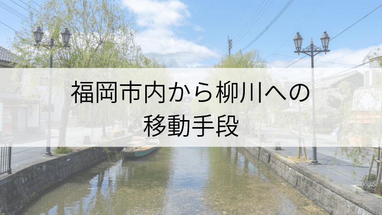 福岡から柳川への移動手段まとめ セットの乗車券を利用して お得に移動しよう Fukuoka Info