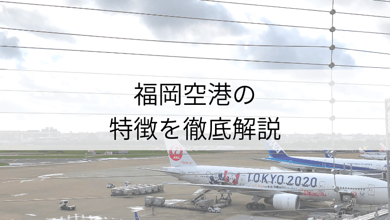 リニューアル後の福岡空港の特徴 Fukuoka Info