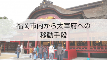 福岡 天神 博多 からソレイユホールへの移動手段 Fukuoka Info