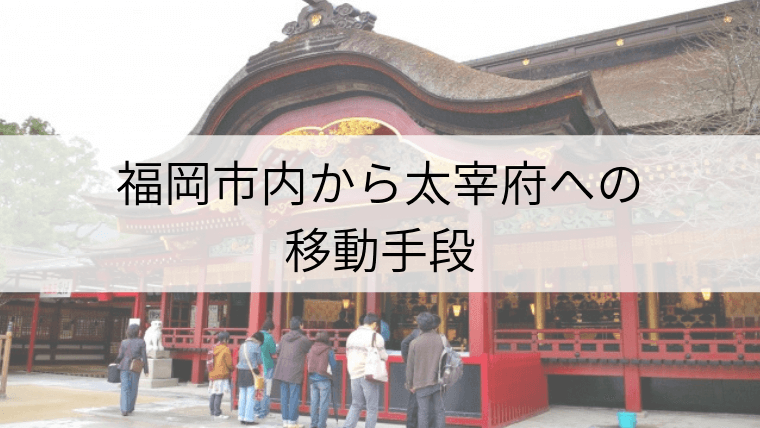 福岡から太宰府への移動手段まとめ セットの乗車券を利用してお得に移動しよう Fukuoka Info