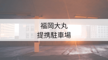 ビックカメラ天神提携駐車場 割引サービスを利用して駐車料金を抑えよう Fukuoka Info