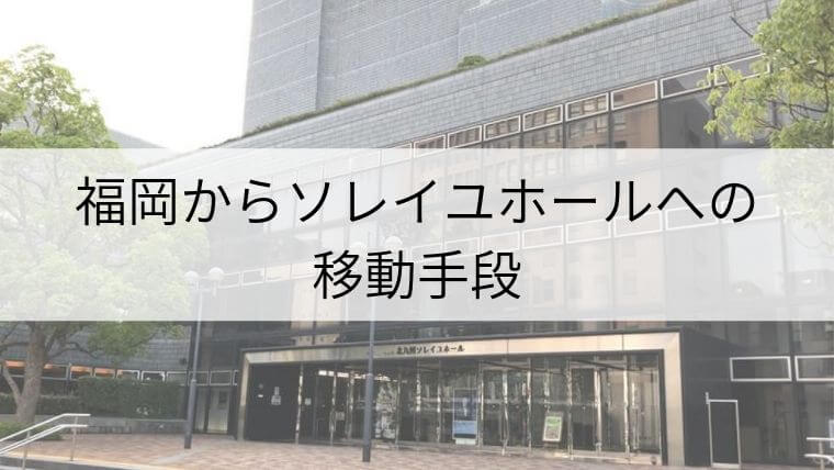 福岡 天神 博多 からソレイユホールへの移動手段 Fukuoka Info