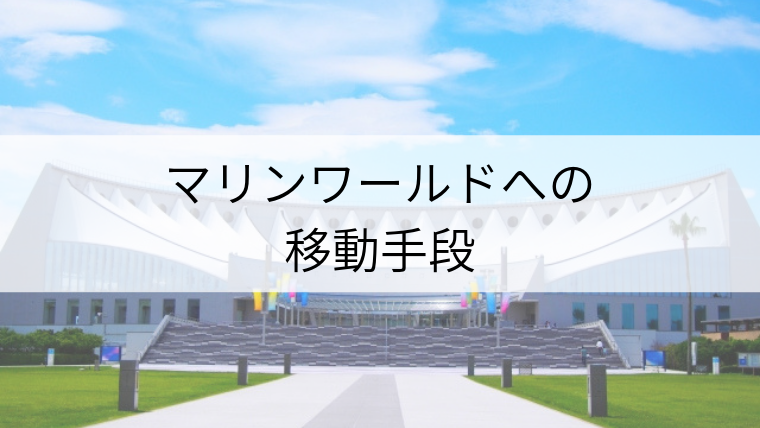 博多 駅 ストア から マリン ワールド バス