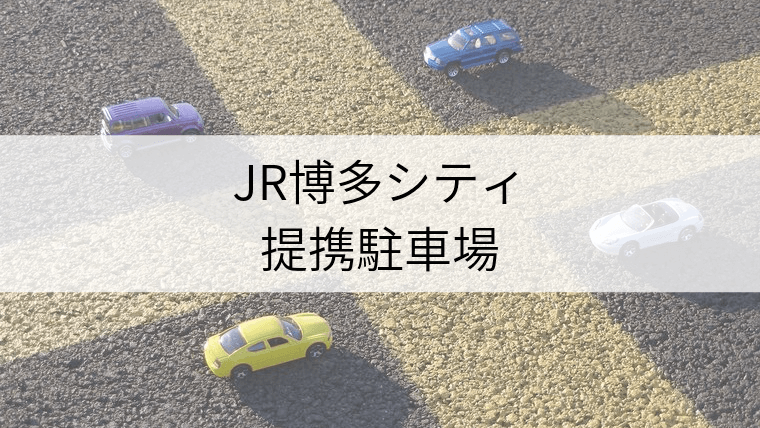 Jr博多シティ 提携駐車場割引サービスを利用して駐車料金を抑えよう Fukuoka Info