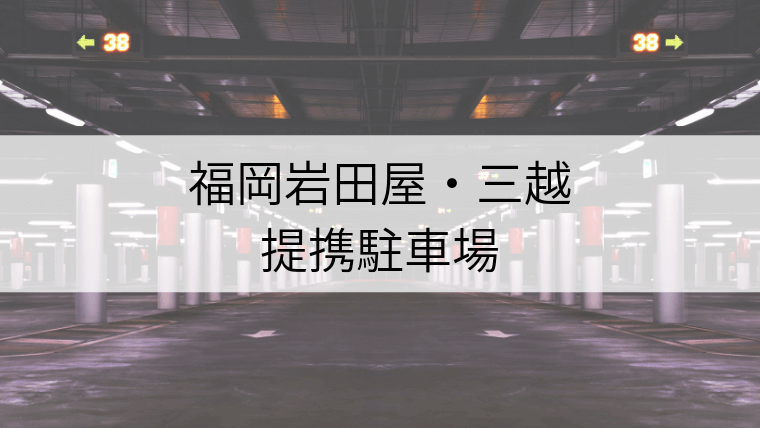 福岡岩田屋 三越 提携駐車場割引サービスを利用して駐車料金を抑えよう Fukuoka Info