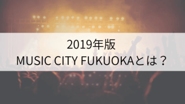 ミュージックシティ天神とは？天神で開催される無料音楽フェスに行こう【2019年版】