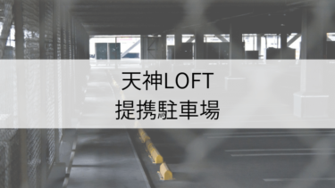 「天神LOFT」提携駐車場割引サービスを利用して駐車料金を抑えよう