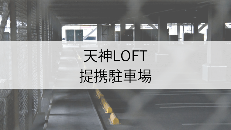 天神loft 提携駐車場割引サービスを利用して駐車料金を抑えよう Fukuoka Info
