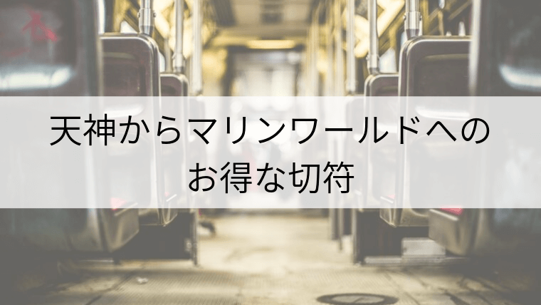 天神からマリンワールドへのお得なセットでお得に楽しもう Fukuoka Info