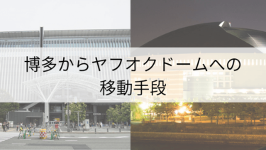 福岡 博多 天神 から門司港への移動手段は 各移動手段の料金 所要時間をまとめました Fukuoka Info