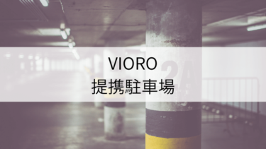 「VIORO」提携駐車場割引サービスを利用して駐車料金を抑えよう
