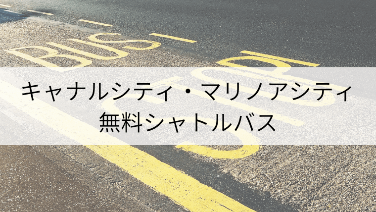 キャナルシティとマリノアシティを結ぶ無料シャトルバスが運行 運行スケジュールや時刻表は Fukuoka Info