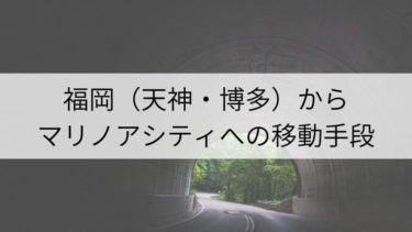 福岡 博多 天神 から門司港への移動手段は 各移動手段の料金 所要時間をまとめました Fukuoka Info