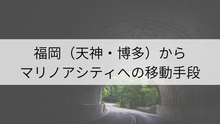 福岡 博多 天神 からマリノアシティへの移動手段は 各移動手段の料金 所要時間をまとめました Fukuoka Info