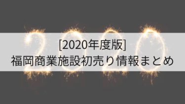 「2020年度版」福岡商業施設（キャナルシティ・マリノアシティ・パルコ等）の初売り情報まとめ