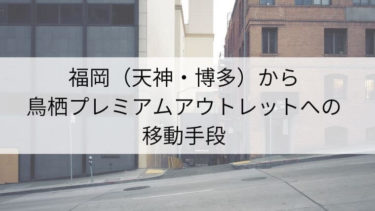 福岡 博多 天神 から門司港への移動手段は 各移動手段の料金 所要時間をまとめました Fukuoka Info