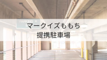 「マークイズ福岡ももち」提携駐車場割引サービスを利用して駐車料金を抑えよう