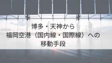 博多・天神から福岡空港（国内線・国際線）への移動手段は？各移動手段の料金・所要時間をまとめました！