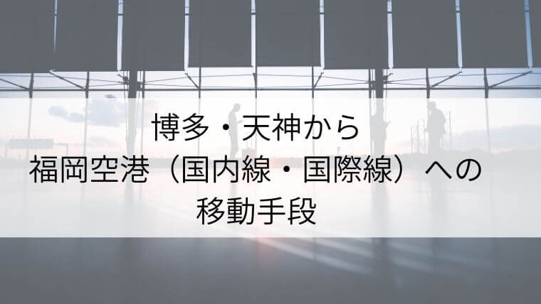 天神 セール から 福岡 空港 バス