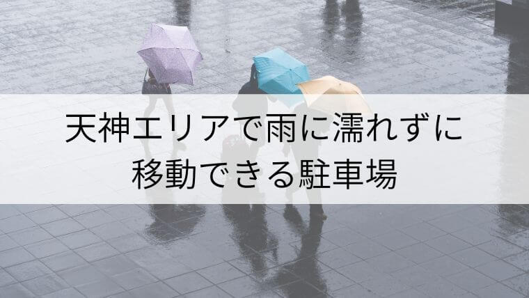 節約 福岡岩田屋地下きらめき通り駐車サービス券 18時間分