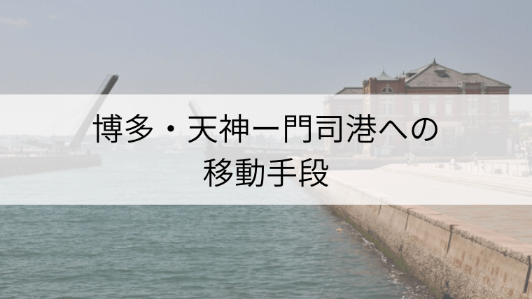 福岡 博多 天神 から門司港への移動手段は 各移動手段の料金 所要時間をまとめました Fukuoka Info