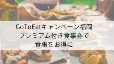 [GoToEatキャンペーン福岡] プレミアム付き食事券で食事をお得に