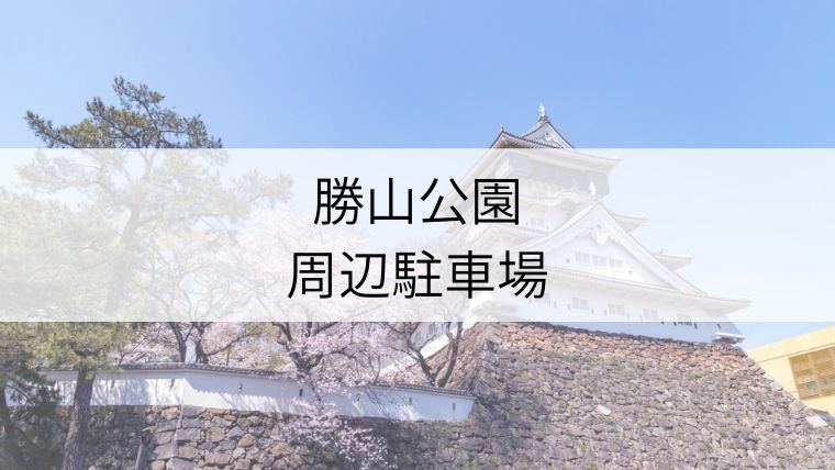 勝山公園 周辺駐車場 最初の分間無料の駐車場あり Fukuoka Info