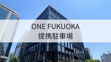 「ONE FUKUOKAビル提携駐車場」割引サービスを利用して駐車料金を抑えよう