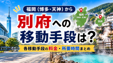 福岡（博多・天神）から別府への移動手段は？各移動手段の料金・所要時間まとめ