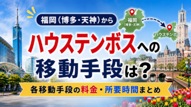 福岡（博多・天神）からハウステンボスへの移動手段は？各移動手段の料金・所要時間まとめ